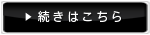 続きはこちら